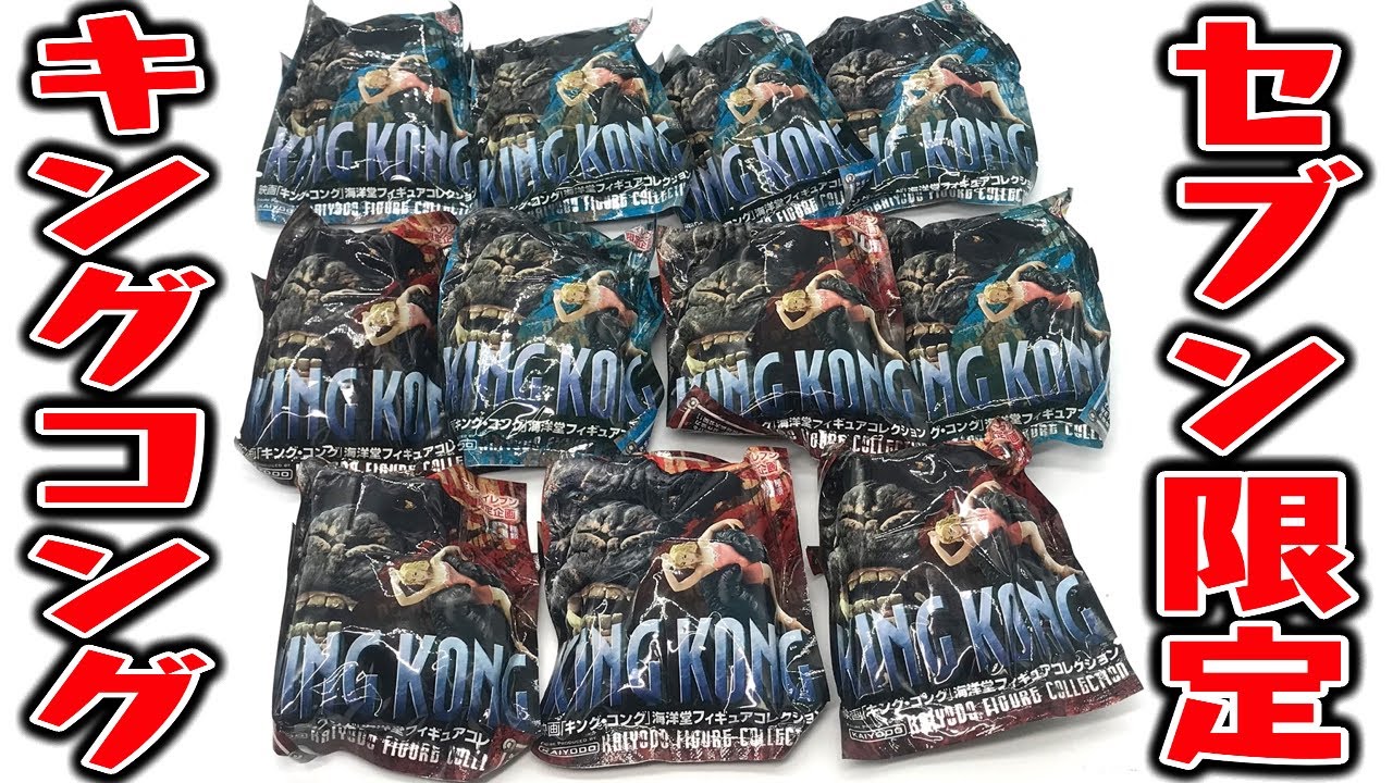 セブンイレブン限定】映画キングコング 海洋堂フィギュアコレクション