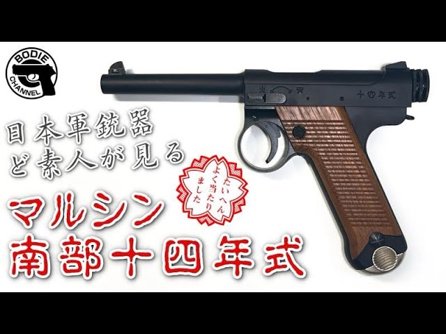 日本軍銃器ど素人が見る マルシン南部十四年式 - YouTube