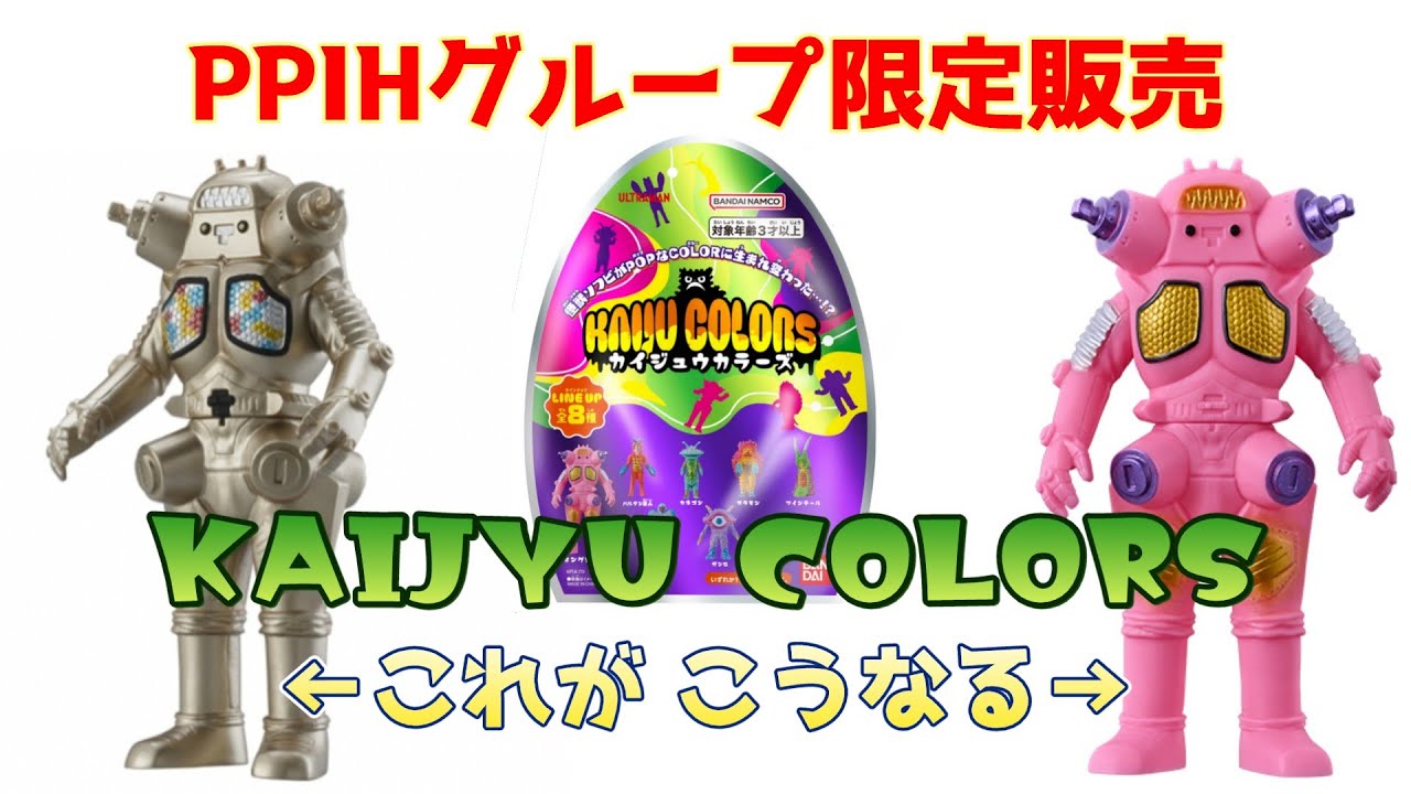 ドンキ限定】『KAIJU COLORS』が発表されました！！ #ultraman