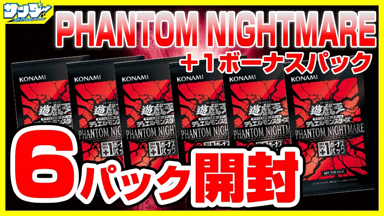 遊戯王】例の箱の結果は！？+1ボーナス6パック開封「PHANTOM NIGHTMARE