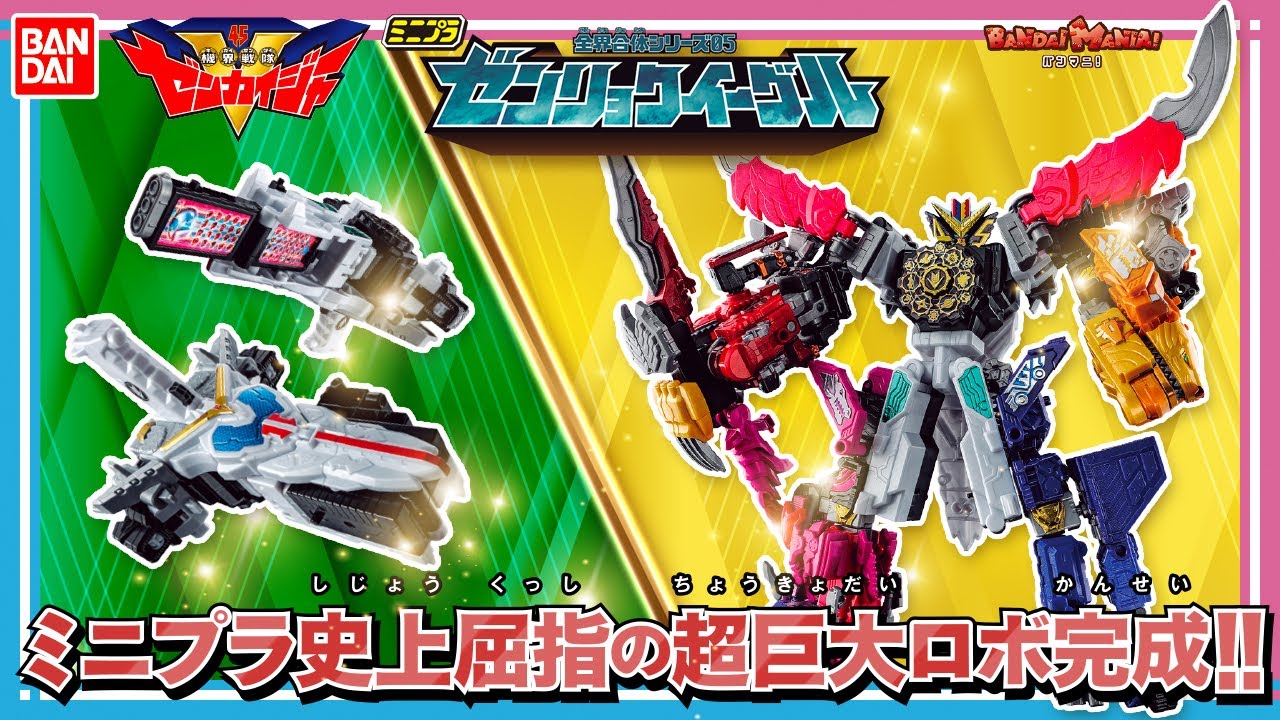 機界戦隊ゼンカイジャー】【バンダイ公式】「ミニプラ 全界合体