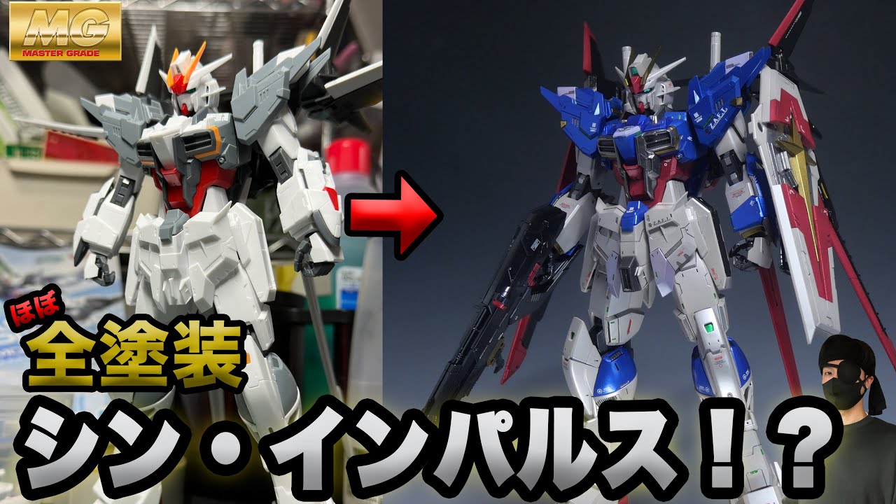 ほぼ全塗装】MGガンダムエクスインパルス改め、シン・インパルス