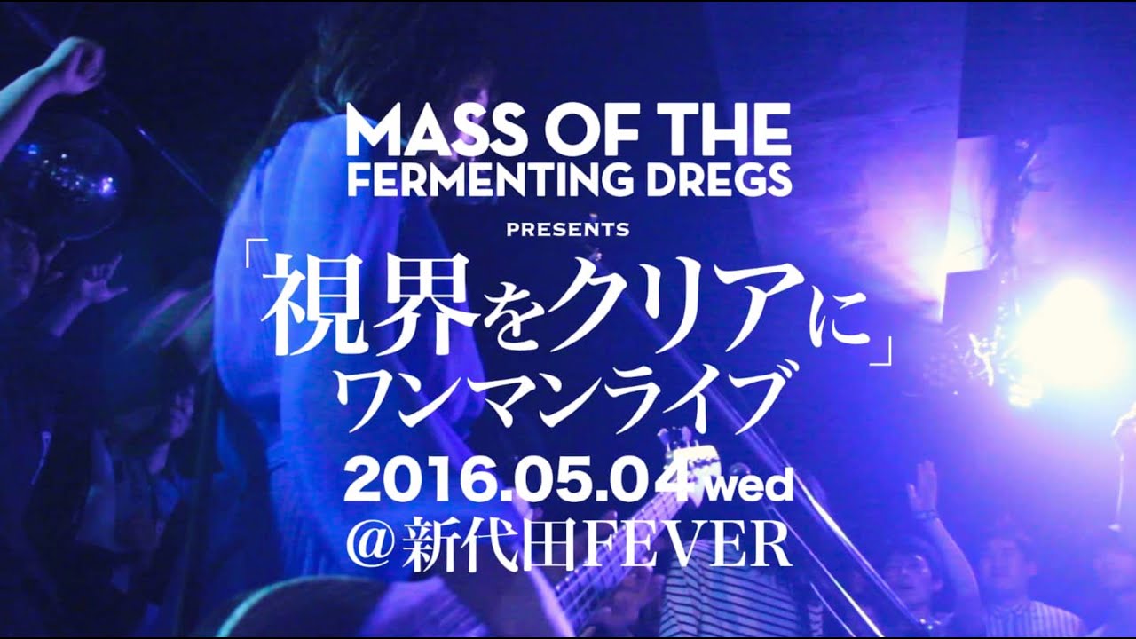MASS OF THE FERMENTING DREGS “ワールド イズ ユアーズ” Live from