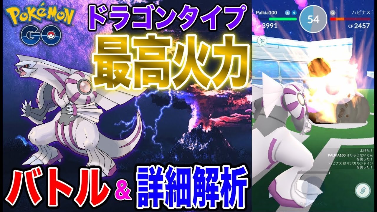 ポケモンGO『ドラゴンタイプ最高火力！パルキアのバトル&詳細解析