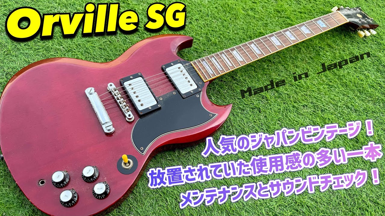 Orville SG ジャパンビンテージギターオービル！状態の悪いギターの