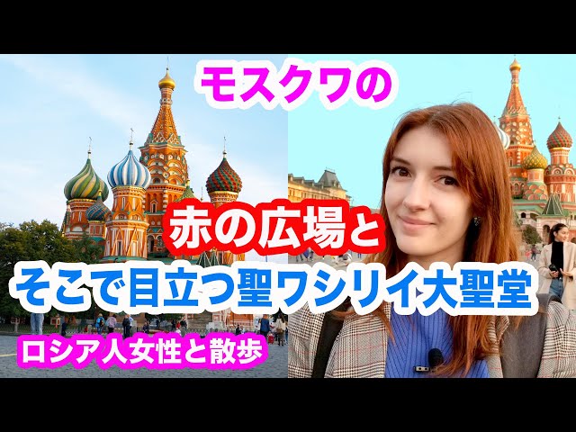 ロシア旅行]モスクワの有名な赤の広場と聖ワシリイ大聖堂をロシア人と