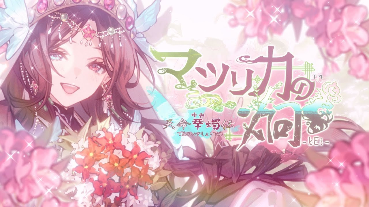 Nintendo Switch「マツリカの炯-kEi- 天命華燭伝」オトメイトファン