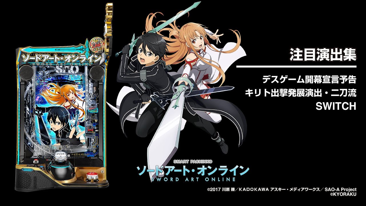 スマートぱちんこソードアート・オンライン（SAO）スマパチ・スペック