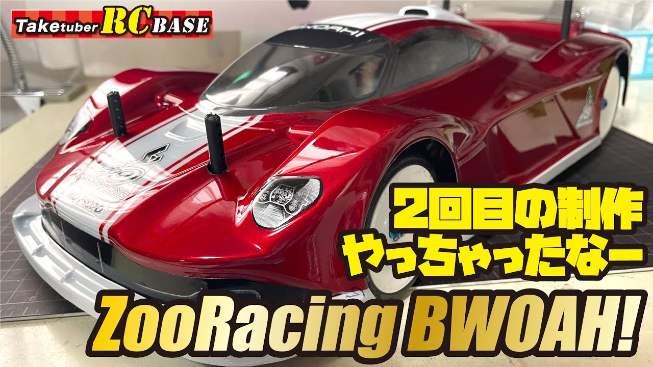 ボディ制作】ZooRacing BWOAH! 2回目の制作やっちゃったなー - YouTube