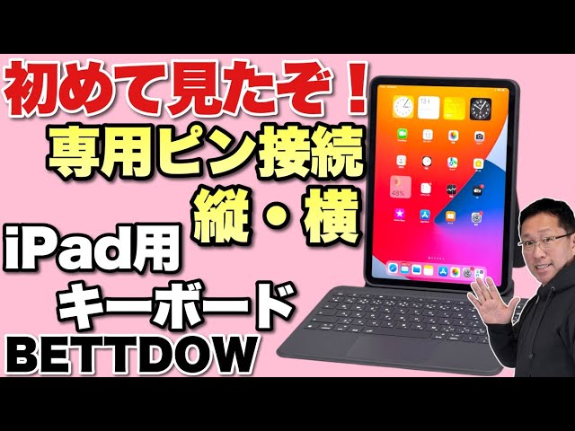 これは理想だ】Bluetoothでつながない専用ピン接続のiPad用キーボード