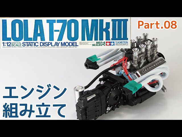 プラモデル】タミヤ 1/12 ローラ T-70 Mk.3 Part.8 エンジンの組み立て