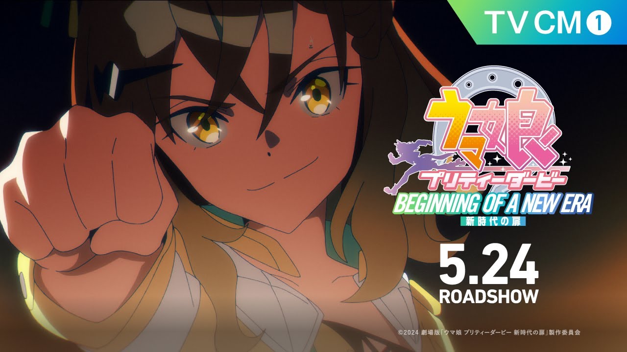 劇場版『ウマ娘 プリティーダービー 新時代の扉』TV CM①【5月24日(金