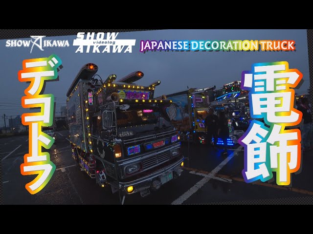 The decorated truck lights up!! [Sho Aikawa Decotora #2] - YouTube