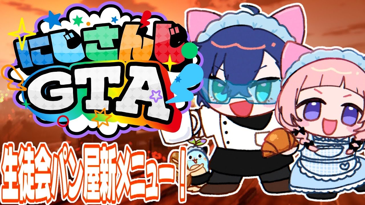 にじGTA 】生徒会パン屋さん！新商品をいっぱい売るぞ！【レオス