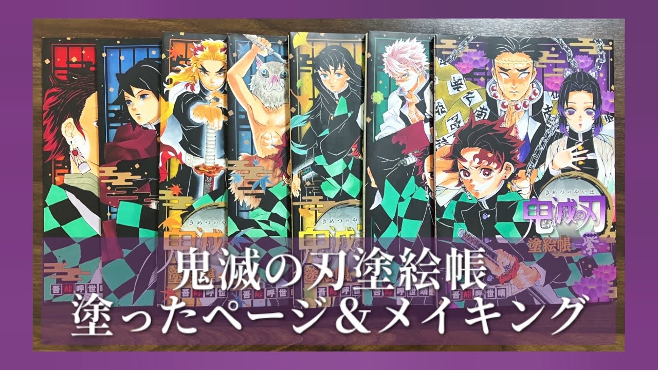 Demon Slayer Coloring Book] Colored pages & coloring making - YouTube