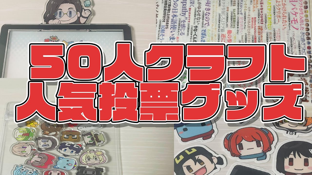 Introducing the 50 People Craft Popularity Poll Goods!! - YouTube