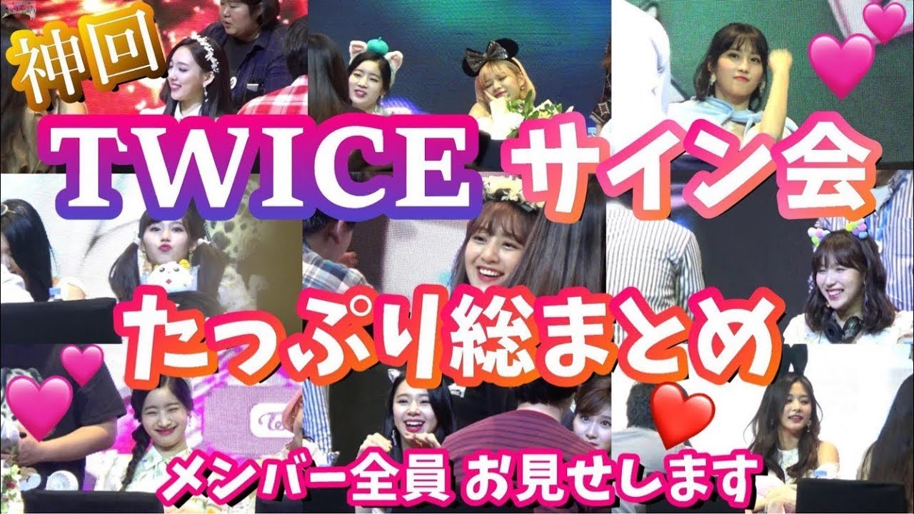TWICE】サイン会でのメンバーはどんなことをしている？メンバーの