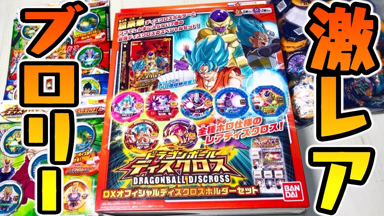 ドラゴンボール】ブロリー祭り！『ドラゴンボール ディスクロス 超豪華