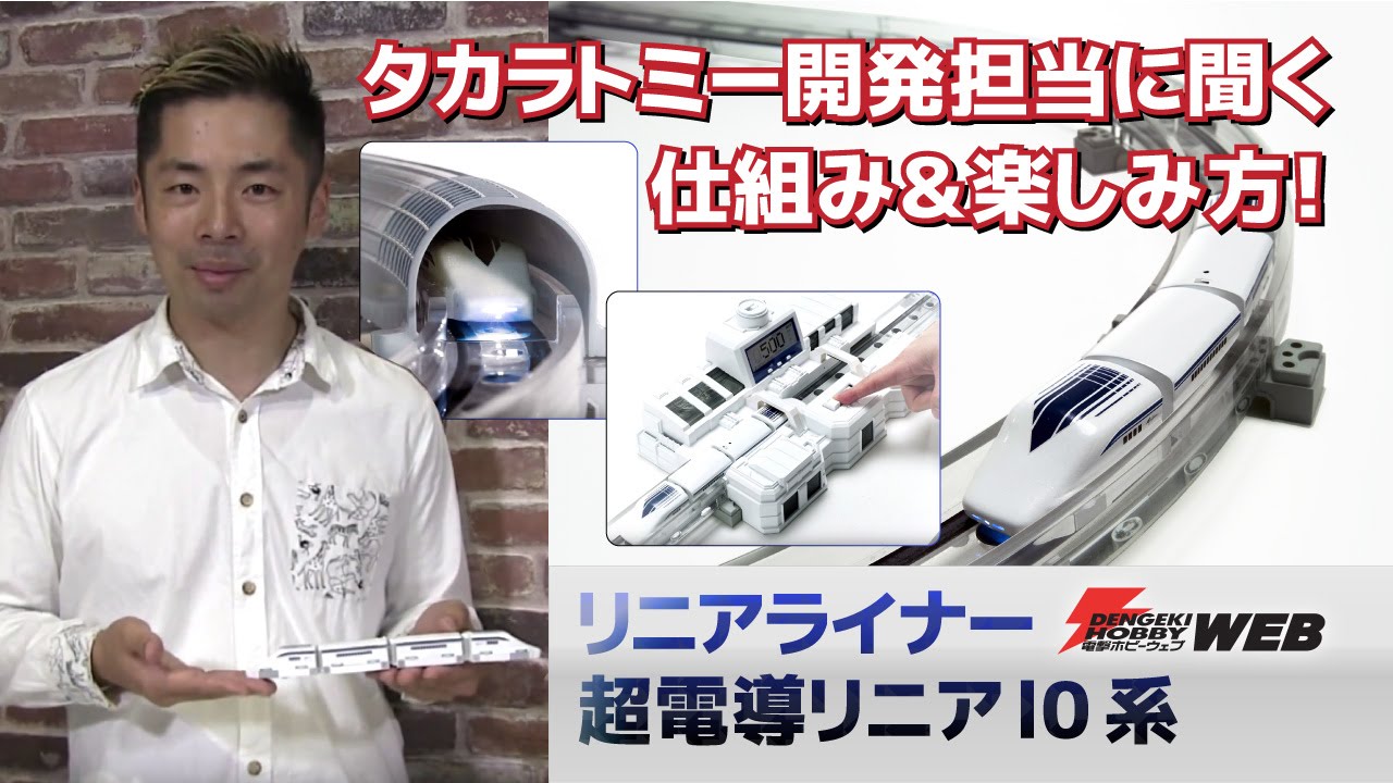 リニアライナー】タカラトミー開発担当者に聞く、仕組みや楽しみ方