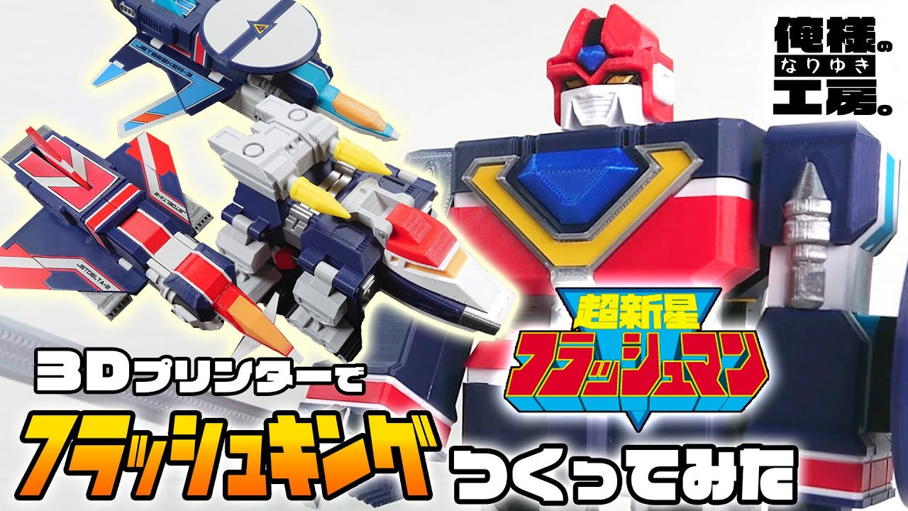 FlashKing from Choushinsei Flashman is made with a 3D printer