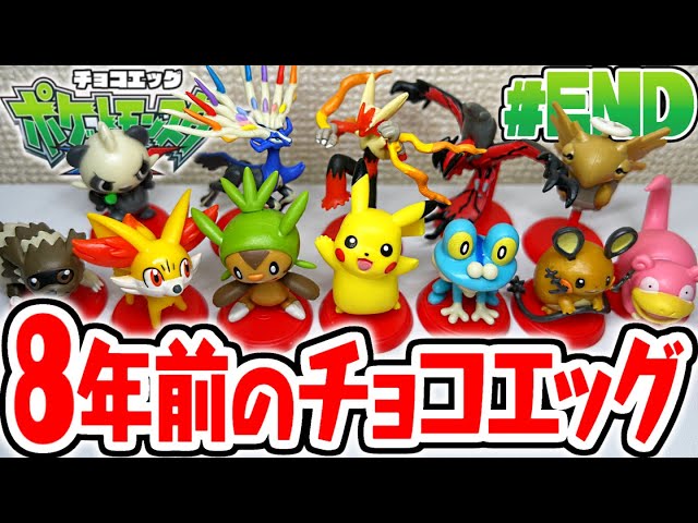 全12種コンプリート達成!!完全に腐ってる8年前のポケモンチョコエッグ