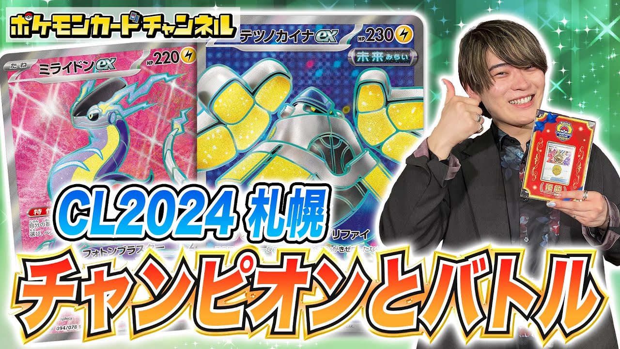 ポケカ対戦】「CL2024 札幌」チャンピオンのクラサキ アキラ選手と