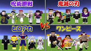Minecraft】呪術廻戦vs僕のヒーローアカデミアvs鬼滅の刃vsワンピース