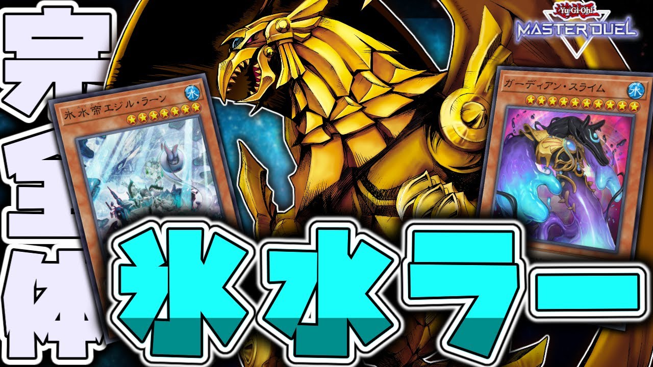 遊戯王マスターデュエル】 先攻でも後攻でもラーが舞う！ 『氷水ラー
