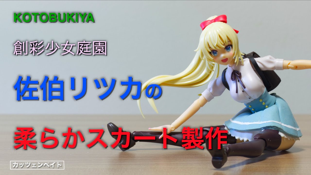 美少女プラモデル】創彩少女庭園 佐伯リツカの腰回りをシリコンで作っ