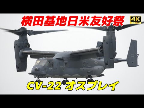 4K】CV-22 オスプレイ展示飛行 横田基地日米友好祭 - YouTube