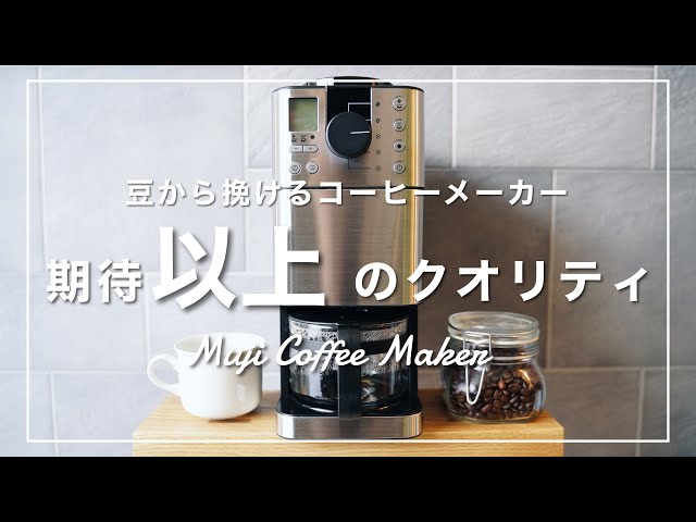 期待以上のクオリティ…！【無印良品】の『豆から挽けるコーヒー