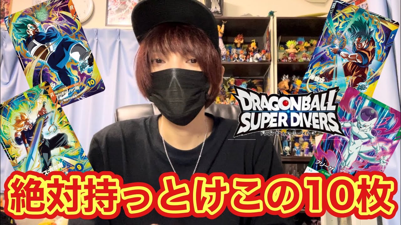ドラゴンボールスーパーダイバーズ おすすめ最強カードランキング決定