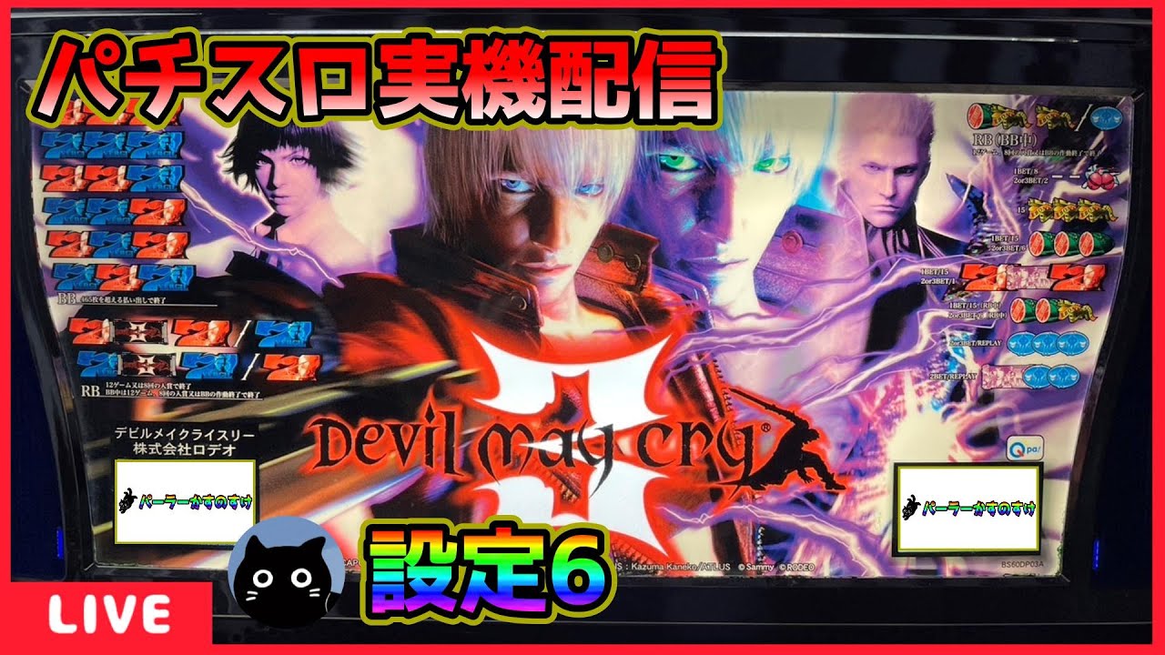 パチスロ実機配信】デビルメイクライ3【設定6】 - YouTube