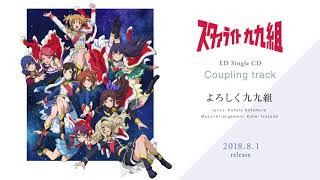 少女☆歌劇 レヴュースタァライト」 EDシングル カップリング楽曲