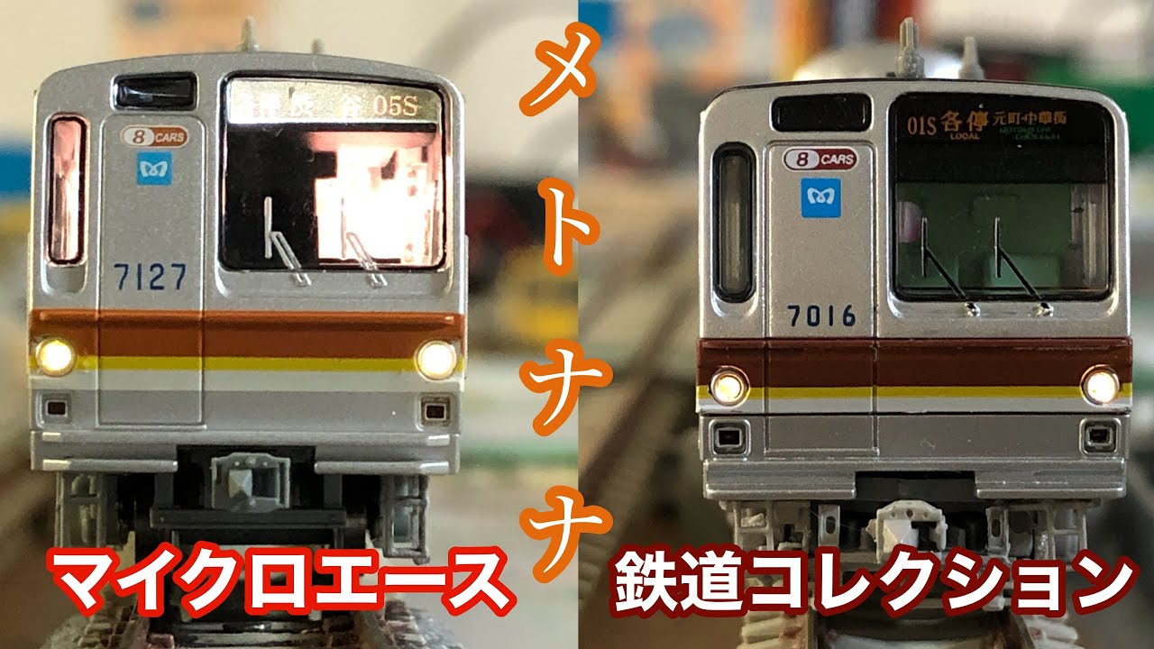 Nゲージ】東京メトロ7000系8両編成(鉄コレ・マイクロエース)を紹介