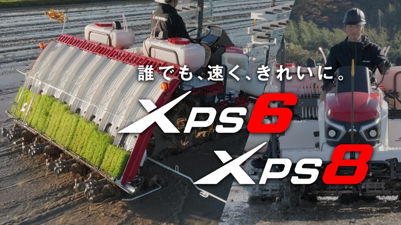 コンセプト｜Rice transplanter XPS6/XPS8｜田植機｜製品情報｜製品