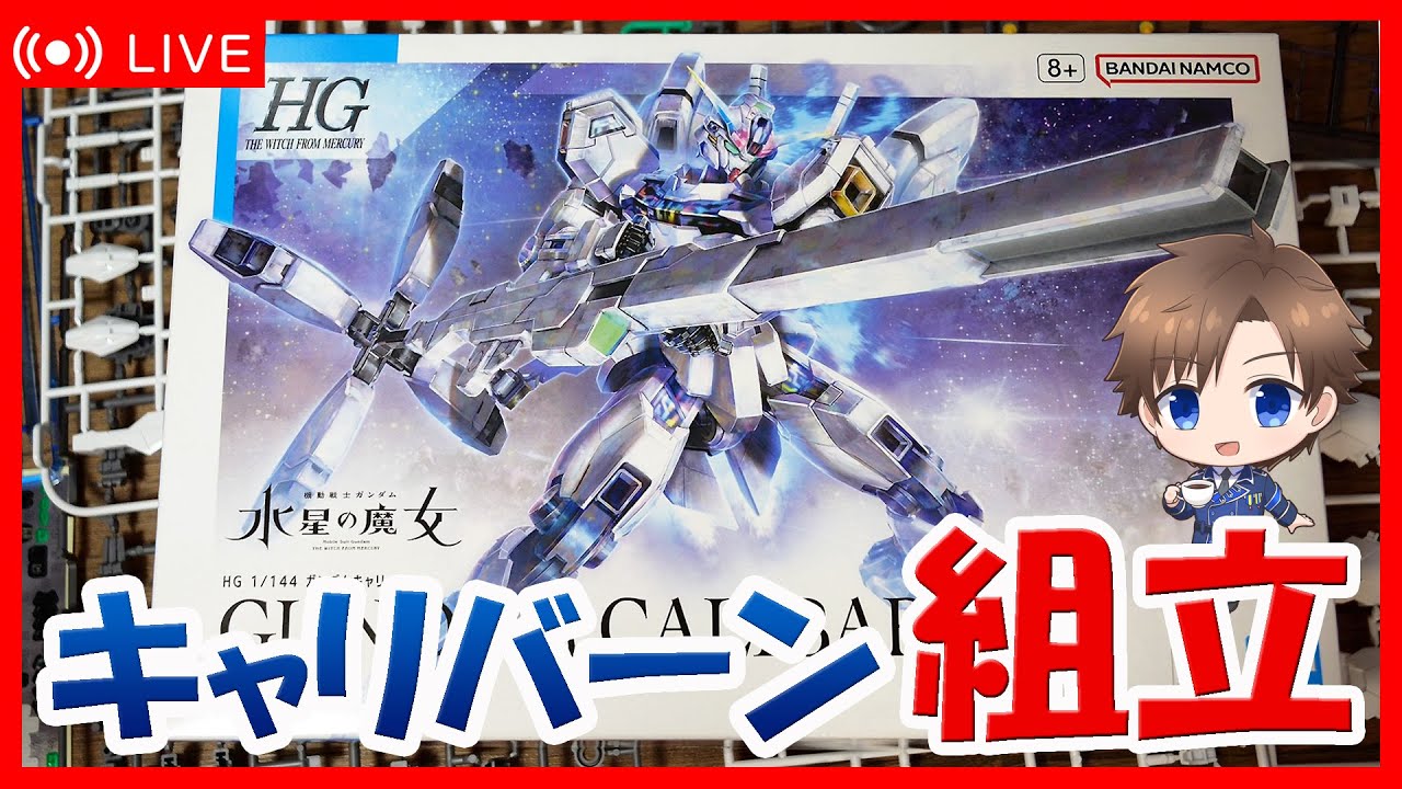 水星の魔女】ガンプラ HG ガンダムキャリバーン 組み立て配信！【新作