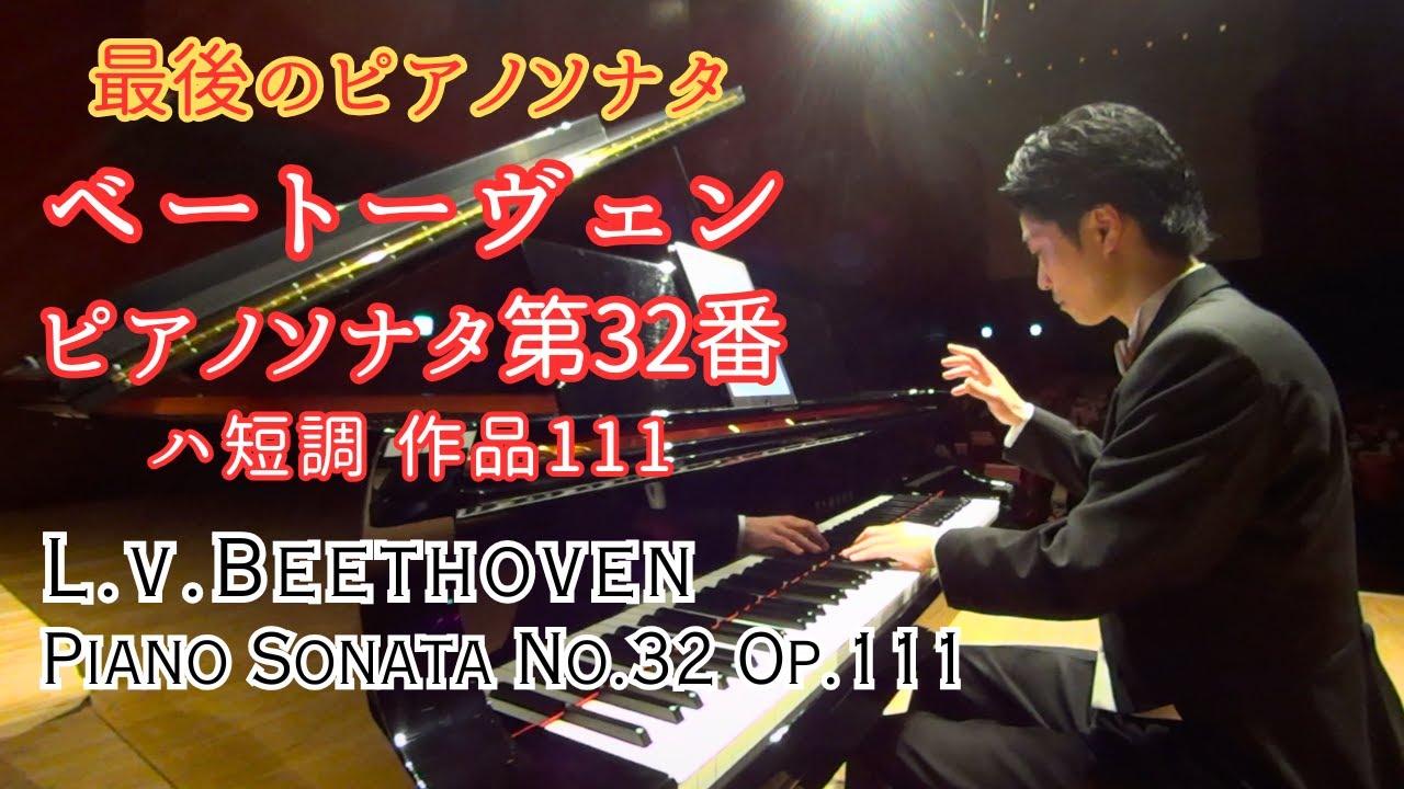 ベートーヴェン : ピアノソナタ 第32番 作品111 / Beethoven : Piano