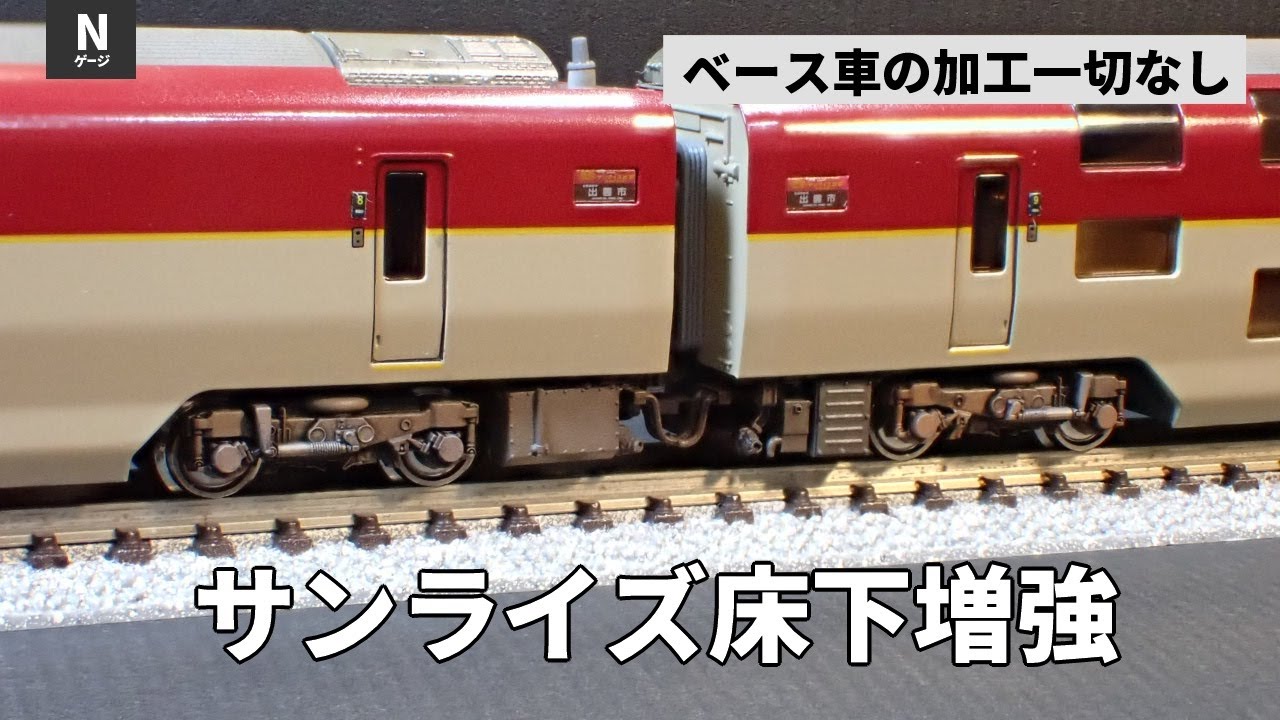 Nゲージ285系サンライズエクスプレス車端床下増強パーツ - YouTube