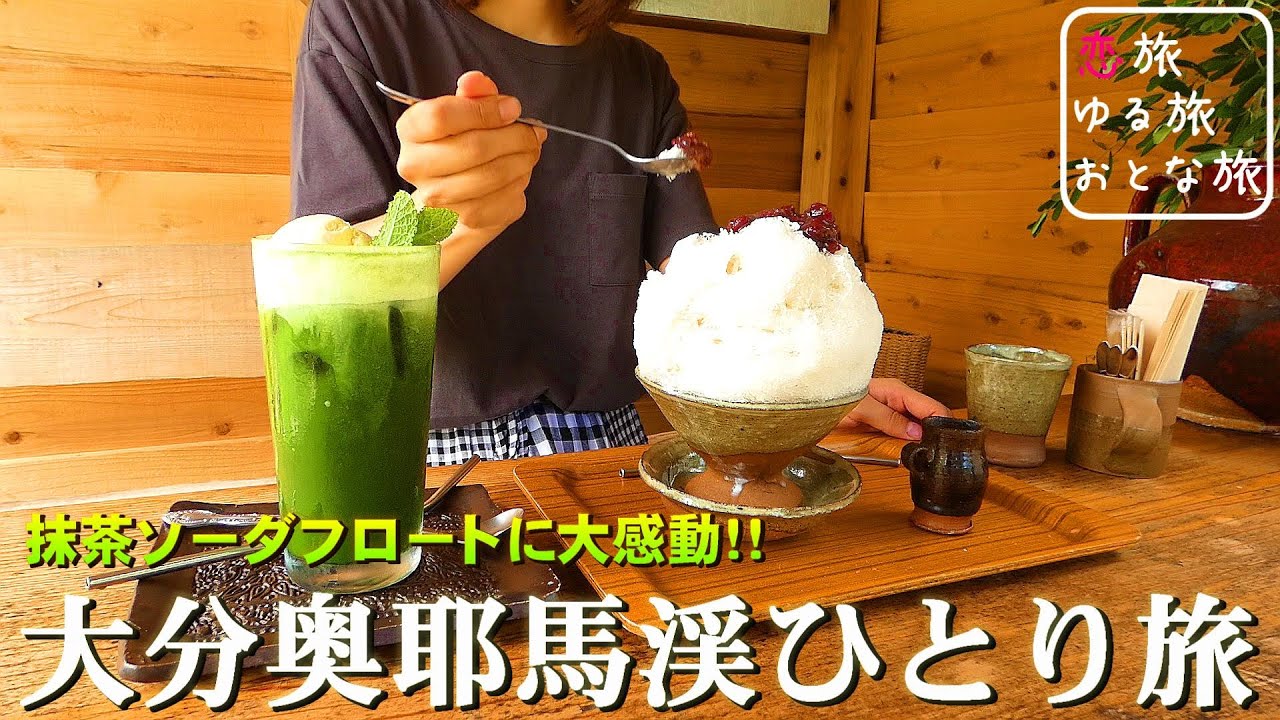 孤独な女ひとり旅】大分奥耶馬溪『陶cafe しきろ庵』極上かき氷と抹茶