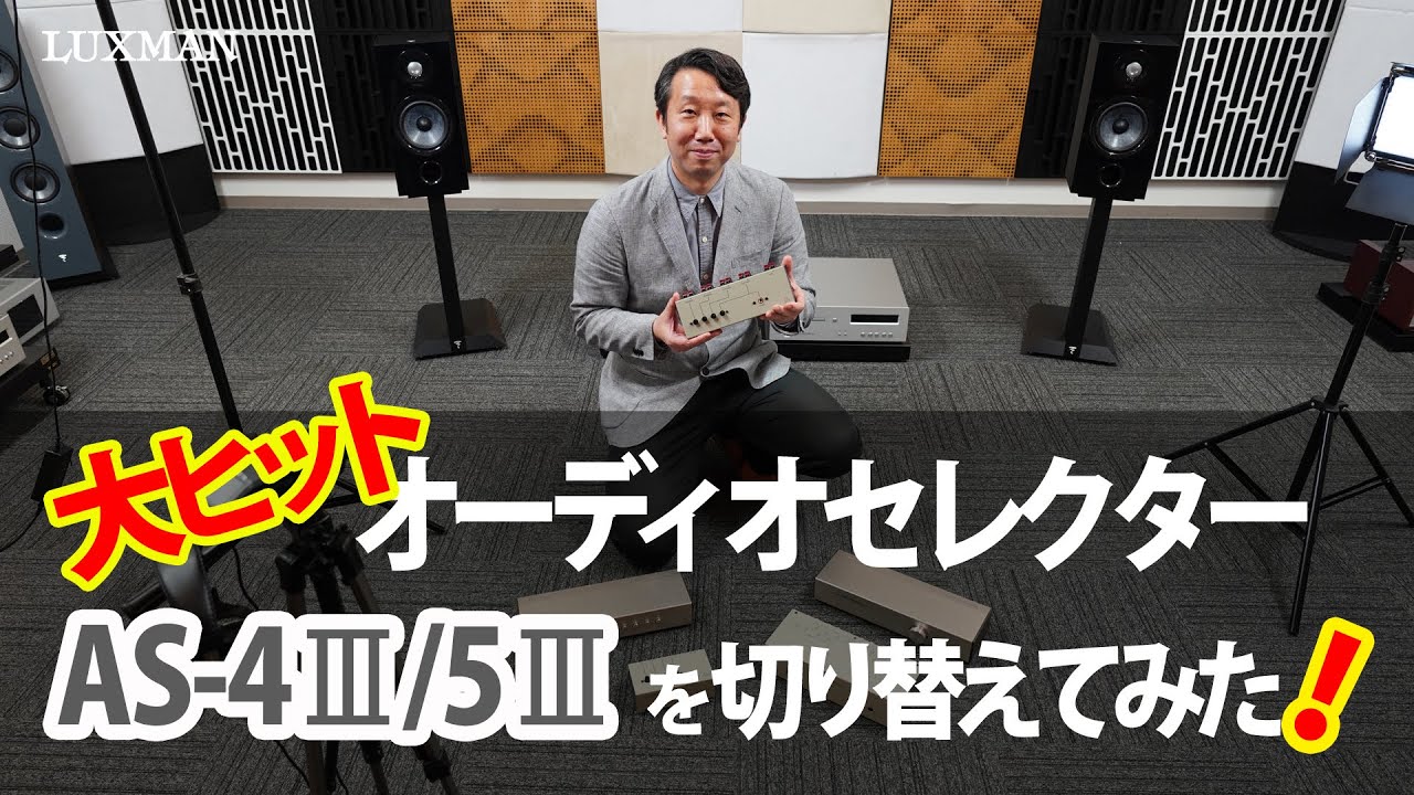 AS-5III｜製品情報｜ラックスマン株式会社 - LUXMAN