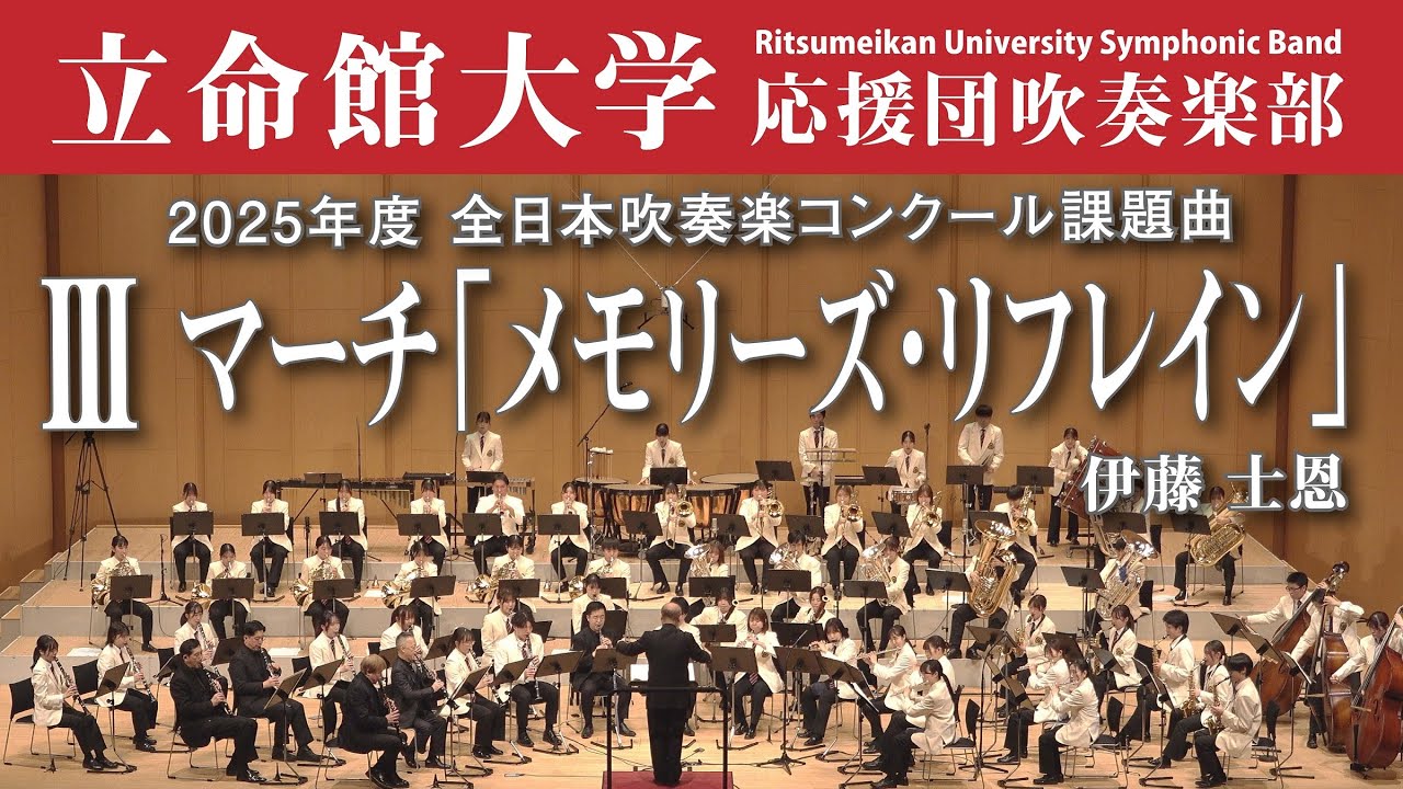 立命館大学】フロンティア・スピリット（2024年度全日本吹奏楽