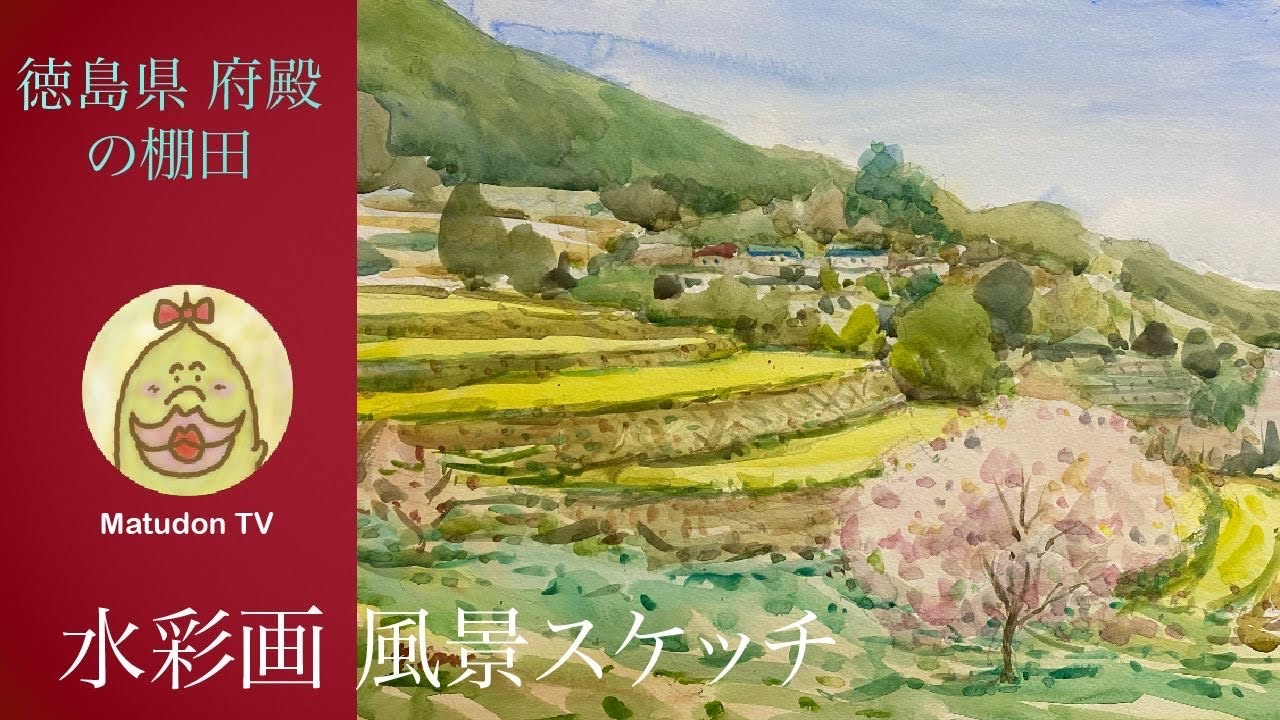 水彩画 風景スケッチ】徳島県 腑殿の棚田 - YouTube