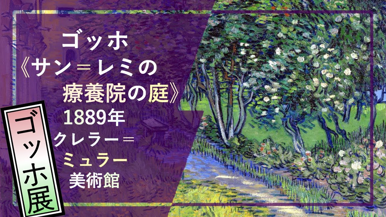 ゴッホ展」出品作を徹底解説！⑰： ゴッホ《サン＝レミの療養院の庭