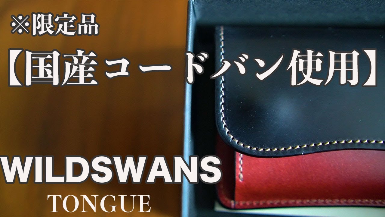 ワイルドスワンズC.O.U.3周年記念限定TONGUE紹介！『国産コードバン