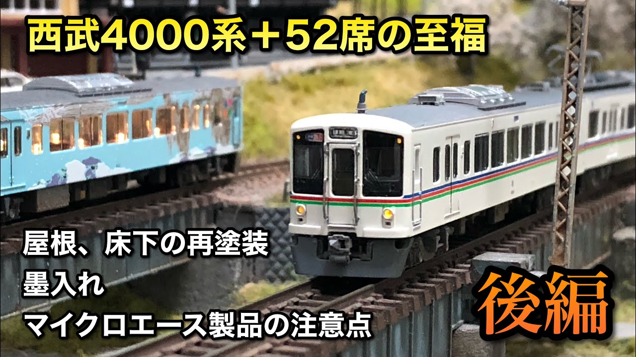 プチディテールアップ】西武4000系と52席の至福をドレスアップする