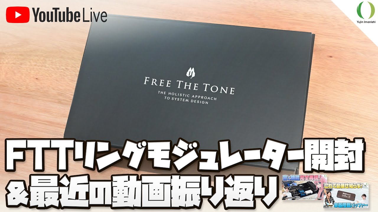 配信】フリーザトーン RING MODULATOR II 開封 ＆ 最近の動画振り返り