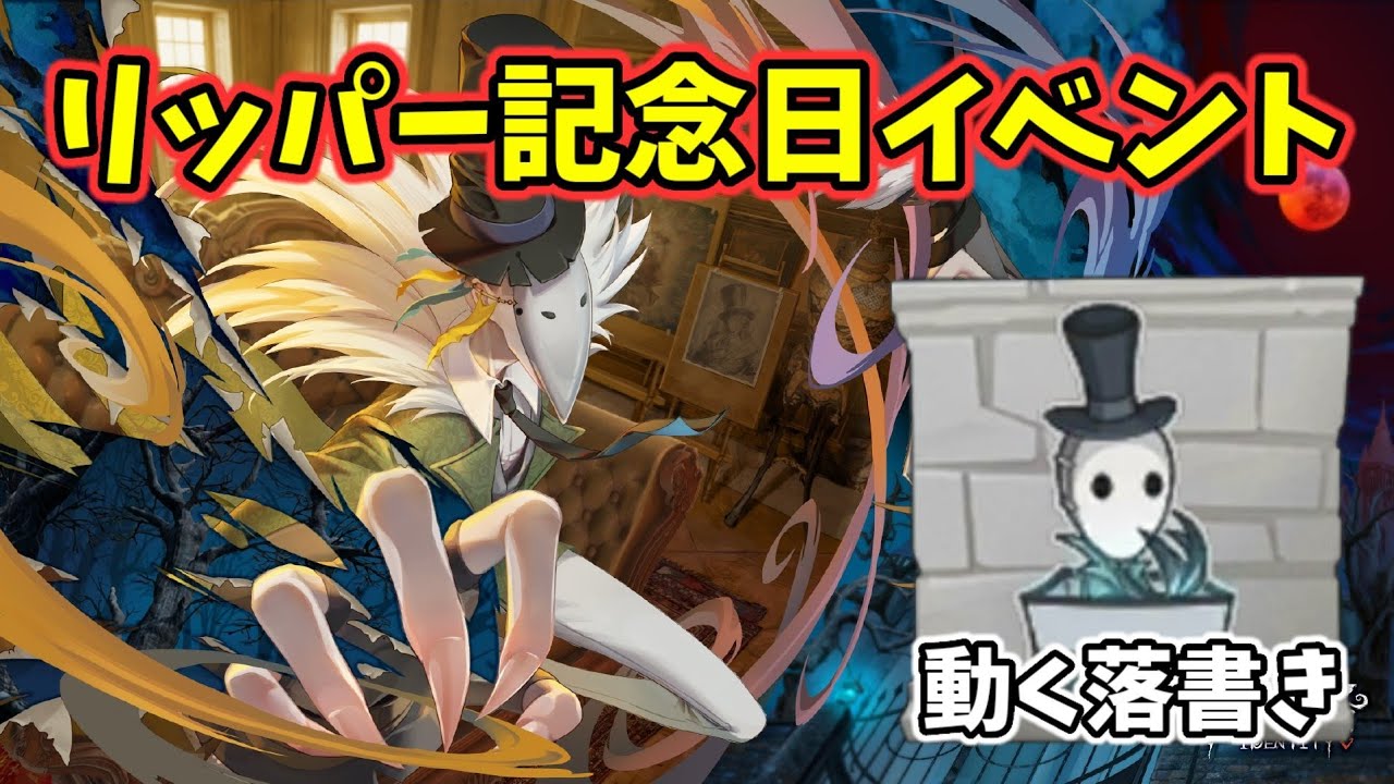 リッパー』3回目の記念日が本日開催！動く落書きをGETしよう【第五人格