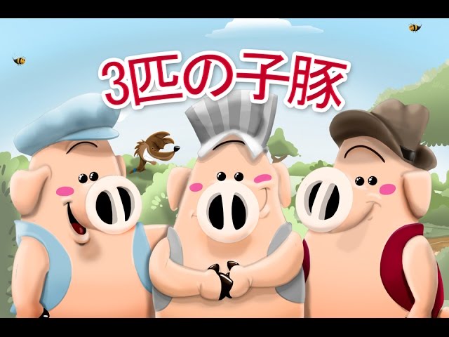 3匹の子豚 - YouTube