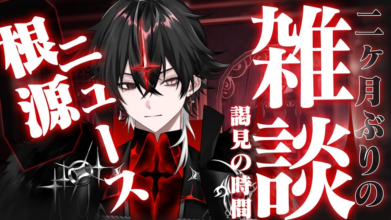 雑談】魔王、下界の愚かな出来事を斬る【ARKHE/クロノヴァ】⚠Archive